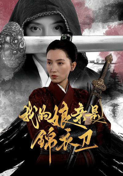 我的娘亲是锦衣卫}