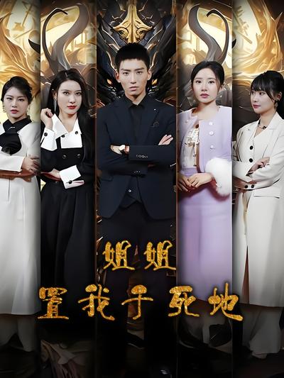 姐姐置我于死地}