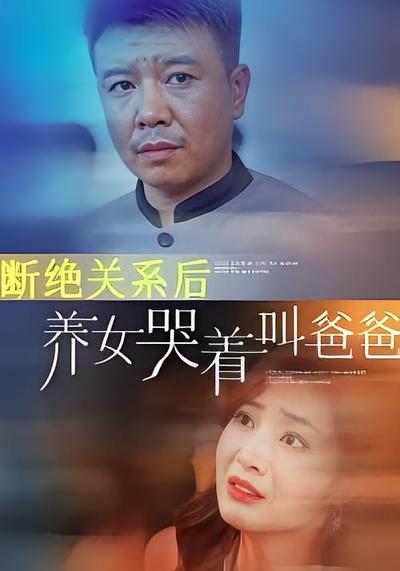 断绝关系后养女哭着叫爸爸}