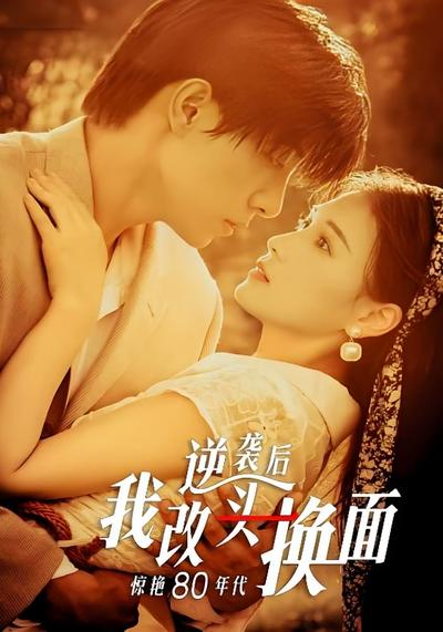 逆袭后我改头换面惊艳80年代}