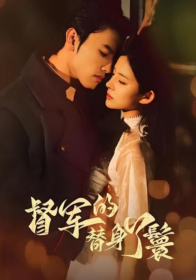 督军的替身丫鬟}