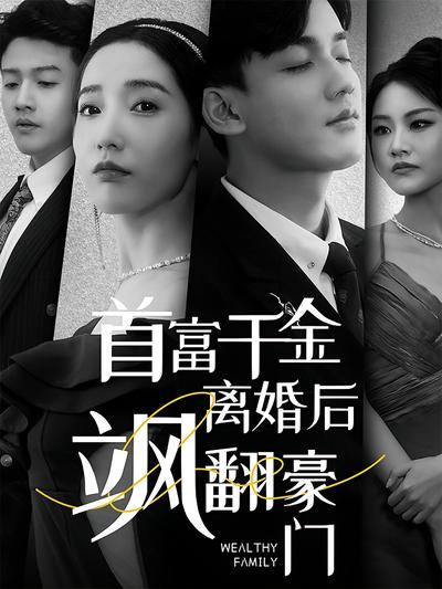 首富千金离婚后飒翻豪门}