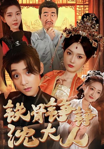 铁骨铮铮沈大人}