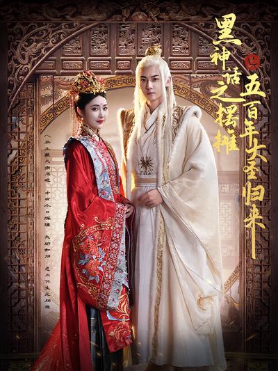 黑神话之摆摊五百年大圣归来}