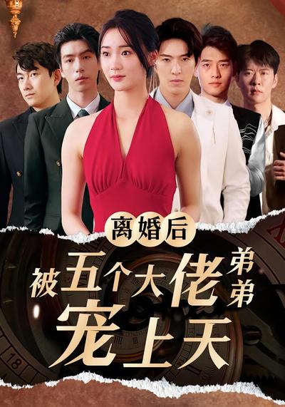 离婚后被五个大佬弟弟宠上天}