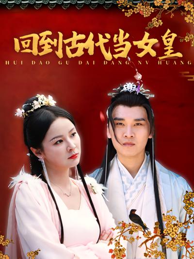 回到古代当女皇}