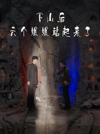 下山后六个姐姐站起来了}