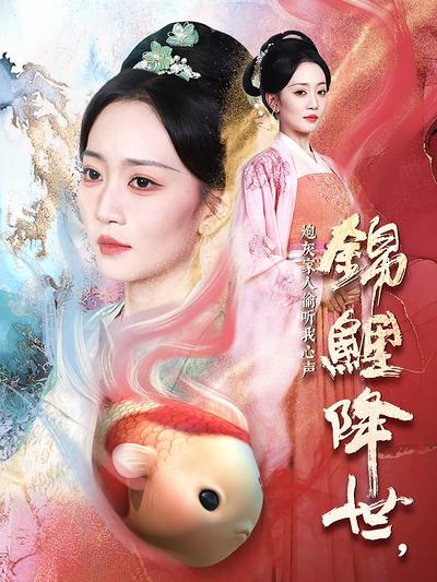 锦鲤降世，炮灰家人偷听我心声}