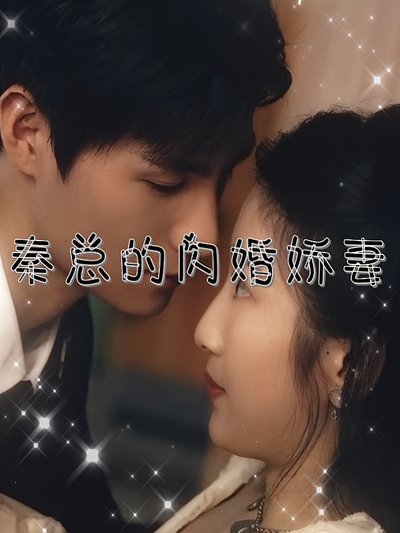 秦总的闪婚娇妻}