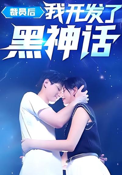 裁员后我开发了黑神话}