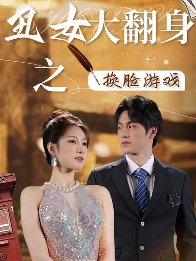 丑女大翻身之换脸游戏}
