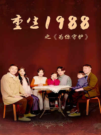 重生1988之为你守护}