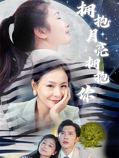 拥抱月亮拥抱你}