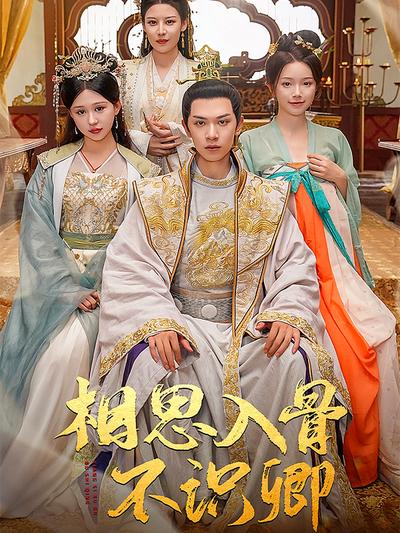 相思入骨不识卿}