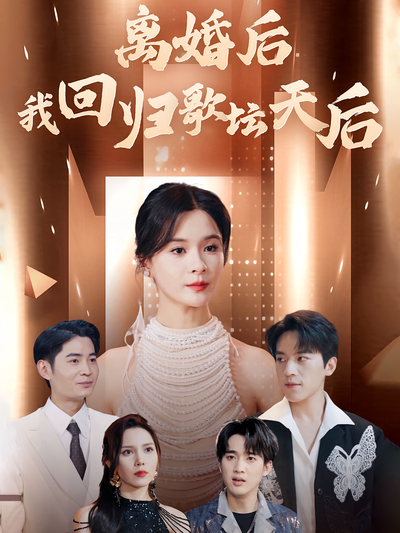 离婚后我回归歌坛天后}