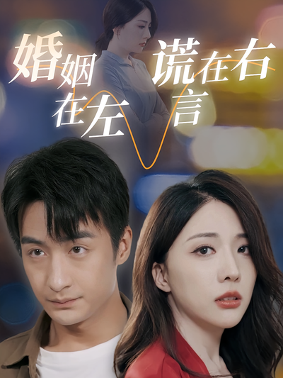 婚姻在左谎言在右}