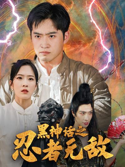 黑神话之忍者无敌}