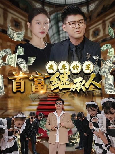 我真的是首富继承人}