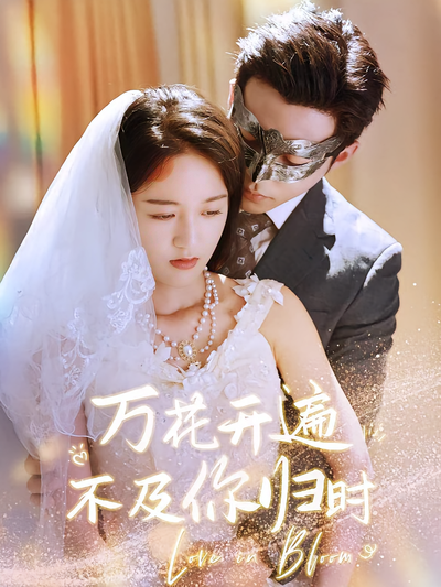 万花开遍不及你归时}