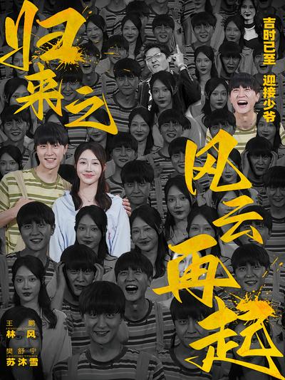 归来之风云再起}