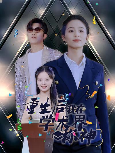 重生后我在学术界称神}