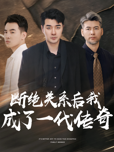 断绝关系后我成了一代传奇}