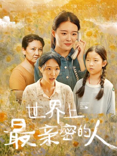 世界上最亲密的人}