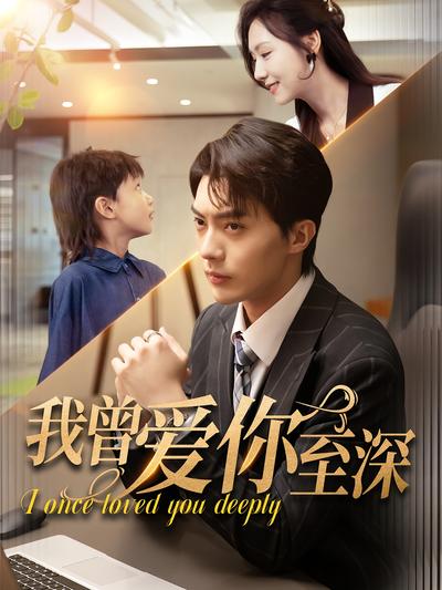 我曾爱你至深}