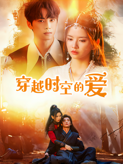 穿越时空的爱}