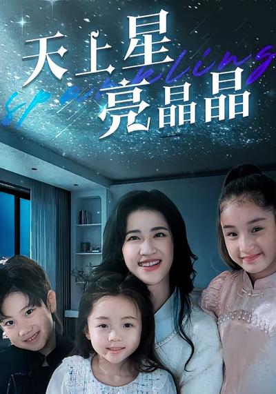 天上星，亮晶晶}