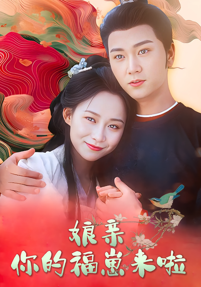 娘亲，你的福崽来啦}