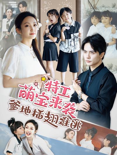 特工萌宝来袭，爹地插翅难逃}