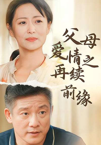 父母爱情之再续前缘}