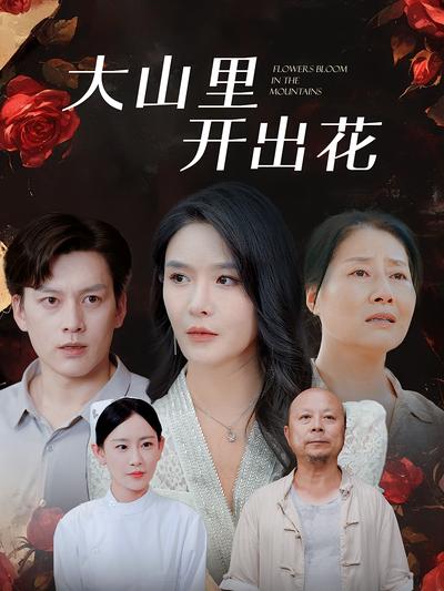 大山里开出花}