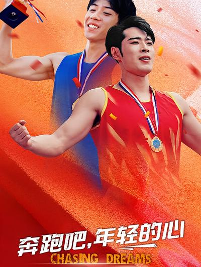 奔跑吧，年轻的心}