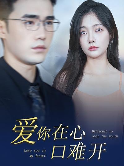 爱你在心口难开}