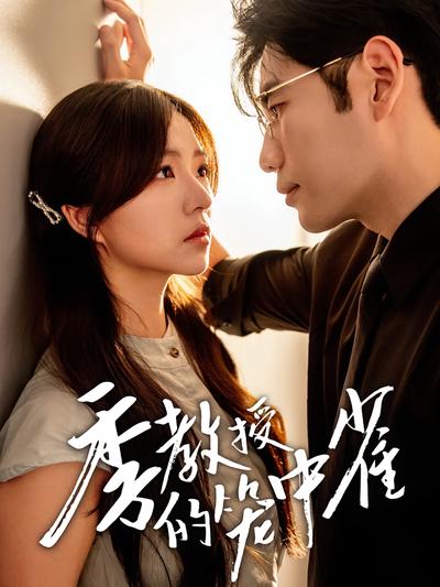 季教授的笼中雀}