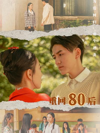 重回80后}
