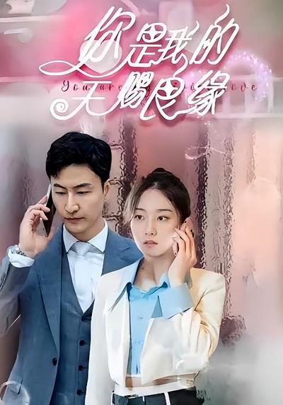 你是我的天赐良缘}