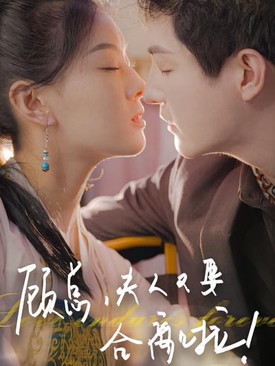 顾总，夫人又要和离啦}