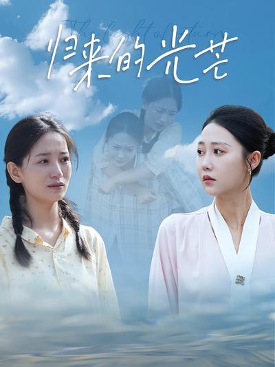 归来的光芒}