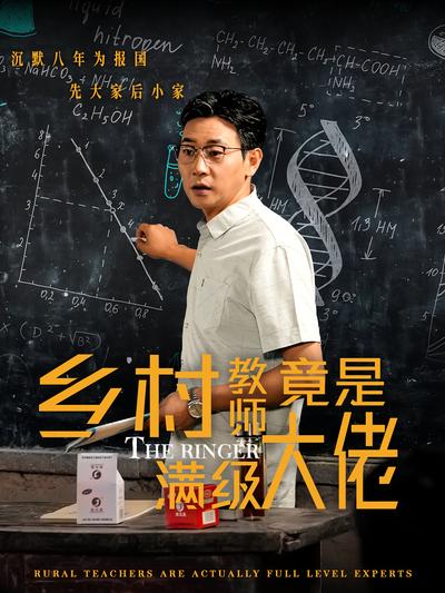 乡村教师竟是满级大佬}