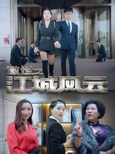 傲世之江城风云}