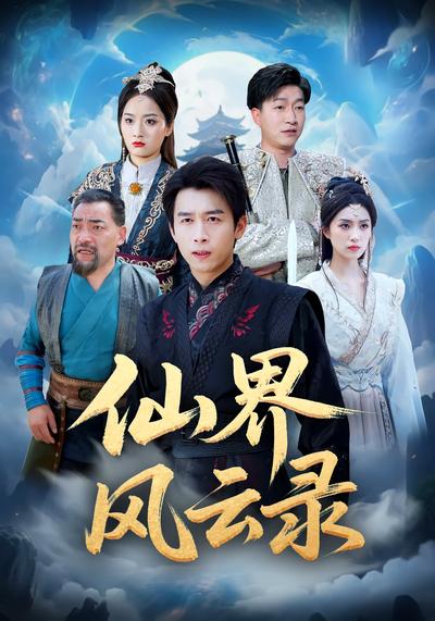 仙界风云录}