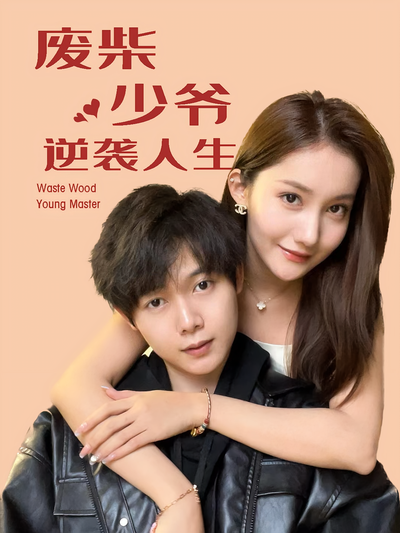 废柴少爷的逆袭人生}