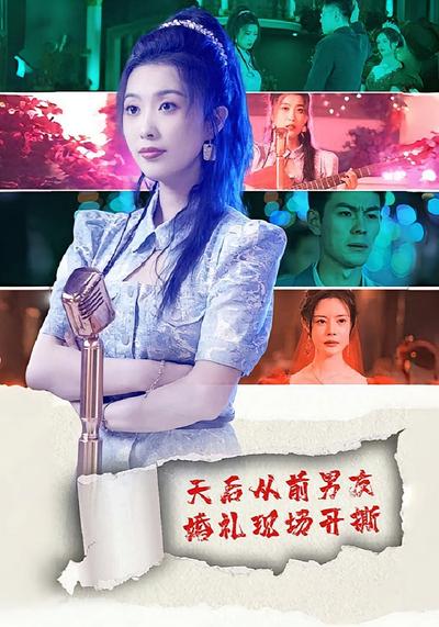 天后从前男友婚礼现场开撕}