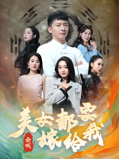 全城美女都要嫁给我}