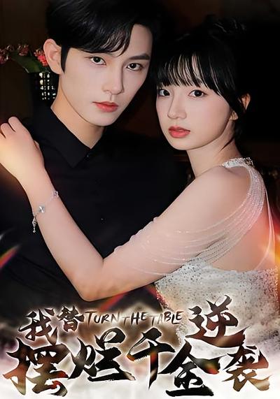 我替摆烂千金逆袭}