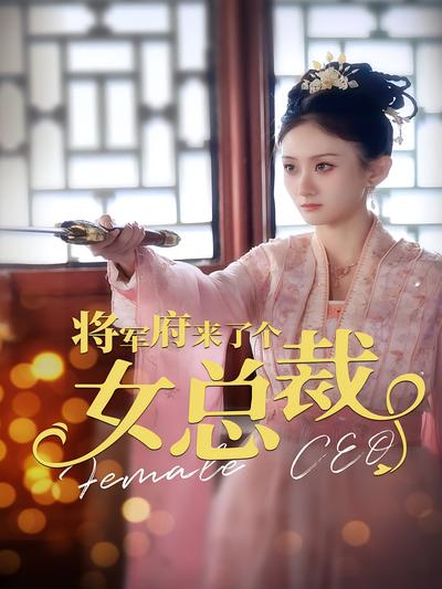 将军府来了个女总裁}