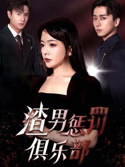 渣男惩罚俱乐部}